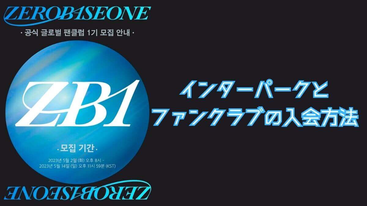 直売正本 ZEROBASEONE ZB1 ゼベワン ファンクラブ FC キット | polisa