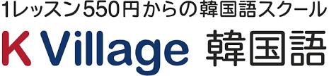 韓国語教室　オンライン K Village