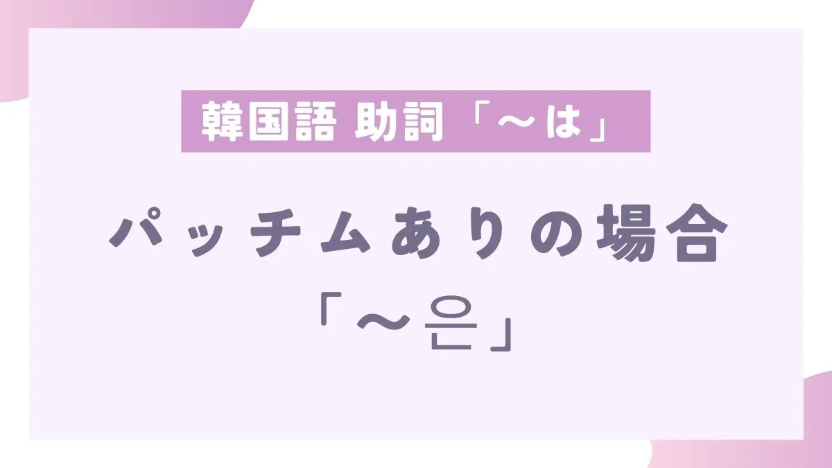 韓国語　ウン　〜は　助詞　パッチムあり