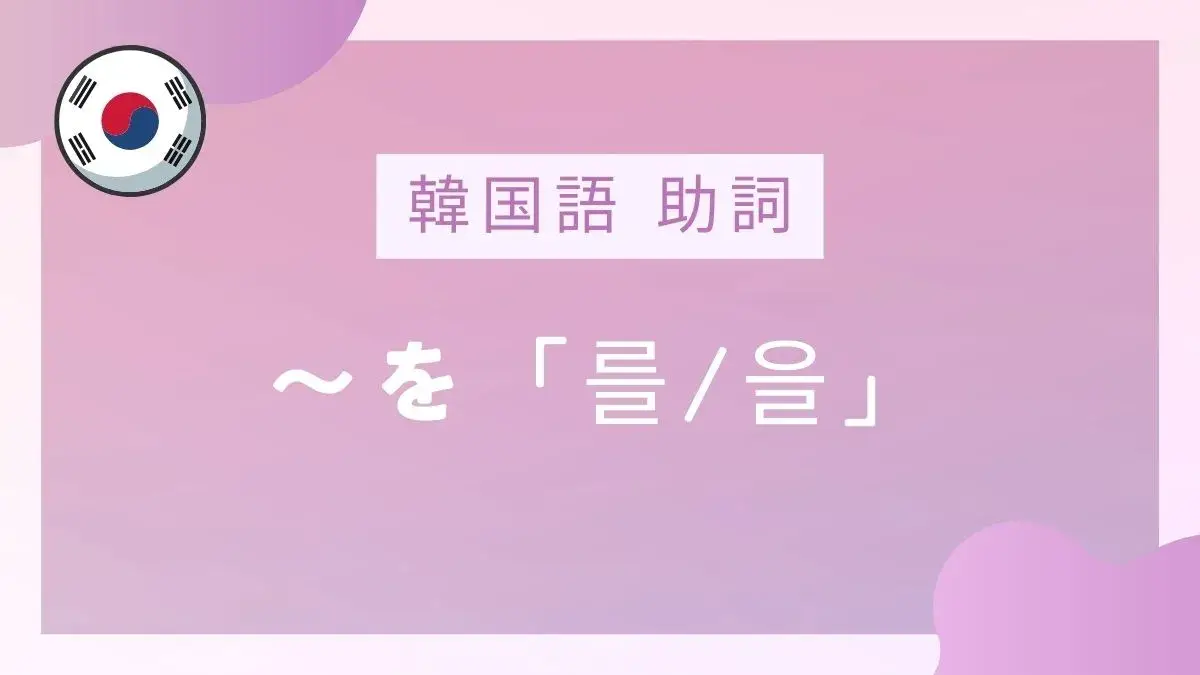 韓国語 数字の読み方「時刻」「物の数え方」「階数」