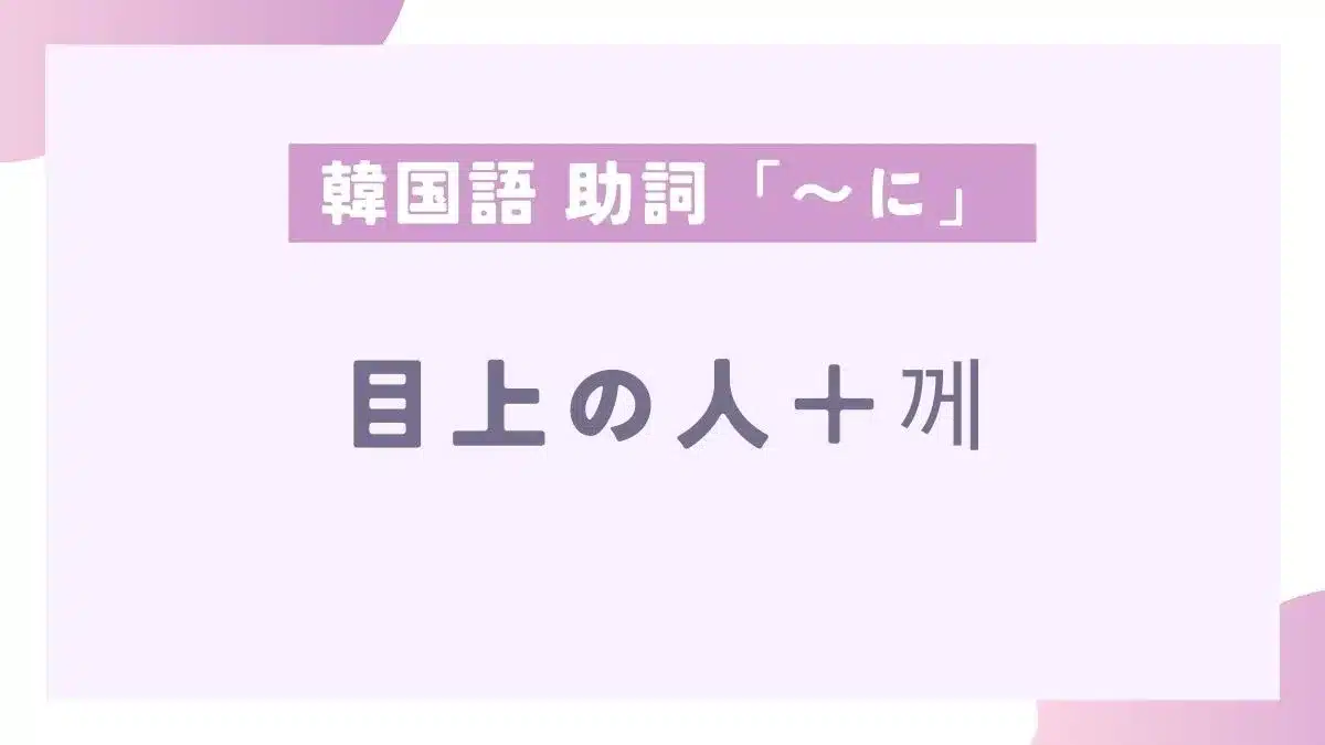 韓国語　に　ッケ　助詞