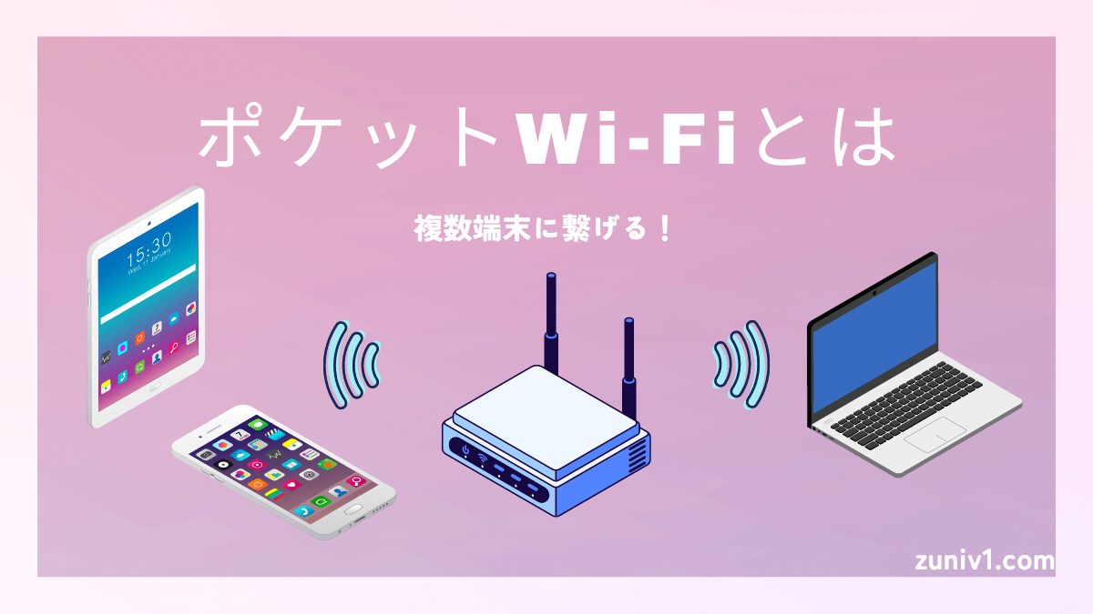 ポケットWi-Fi　とは　おすすめ　グローバルWi-Fi